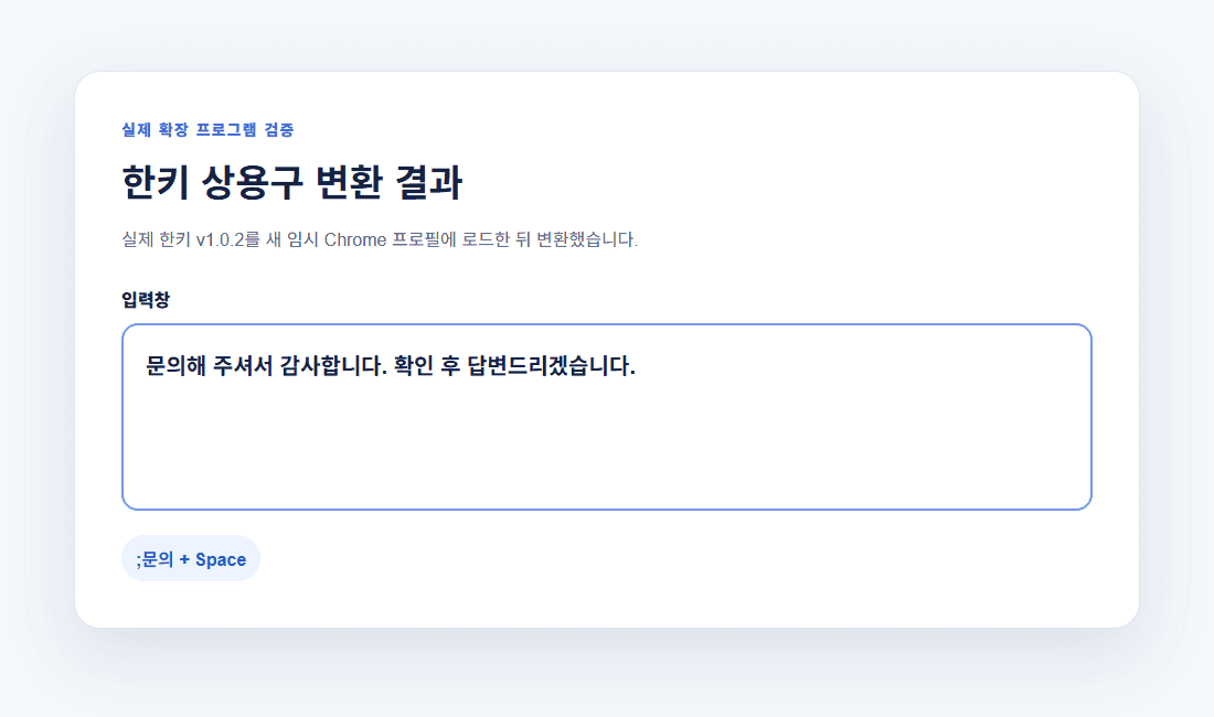 실제 한키 확장 프로그램으로 문의 단축어를 문장으로 변환한 결과