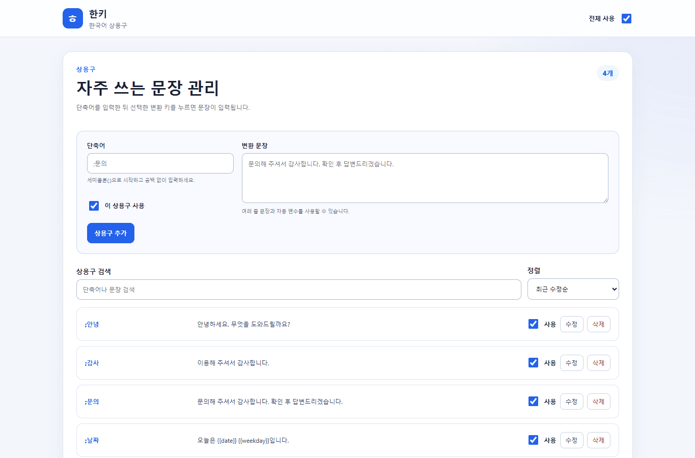 한키 설정 페이지에서 상용구를 추가하고 관리하는 화면