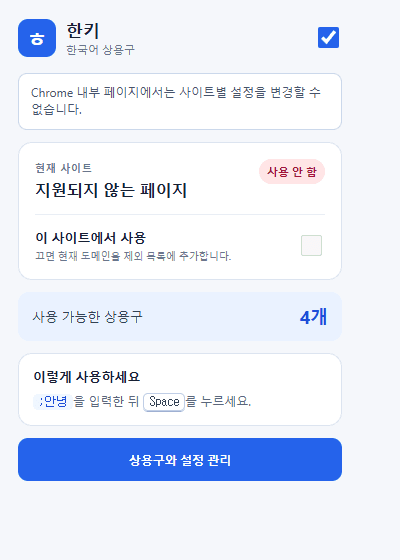 한키 팝업에서 전체 사용 상태와 사용 가능한 상용구 수를 확인하는 화면