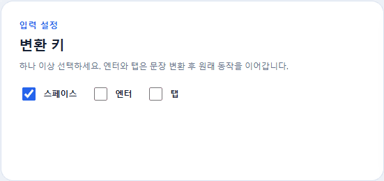 한키 설정에서 Space, Enter, Tab 변환 키를 선택하는 화면