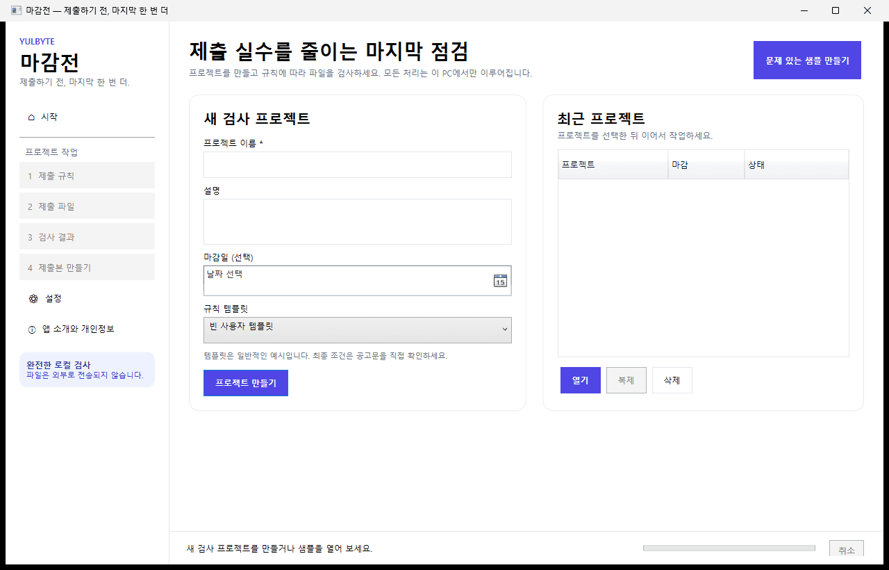마감전 첫 화면에서 새 검사 프로젝트와 최근 프로젝트를 관리하는 모습